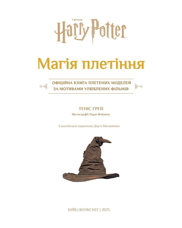 Гаррі Поттер. Магія плетіння. Офіційна книга плетених моделей за мотивами улюблених фільмів / Теніс Ґрей