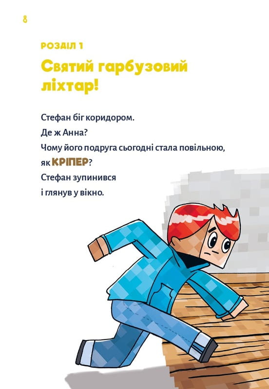 Minecraft. Книга 1: Зомбі — поки не прибуде лікар! / Хайко Вольц