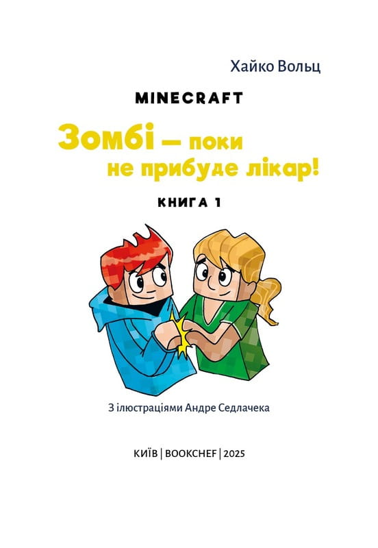 Minecraft. Книга 1: Зомбі — поки не прибуде лікар! / Хайко Вольц
