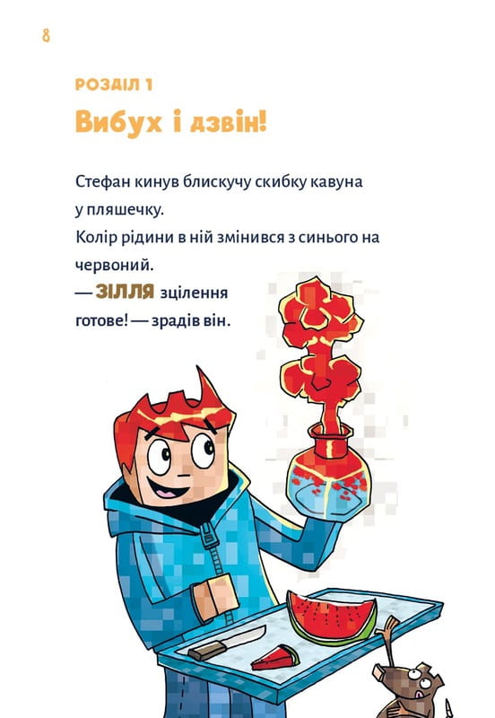 Minecraft. Книга 2: Монстр – поки не впадеш! / Хайко Вольц