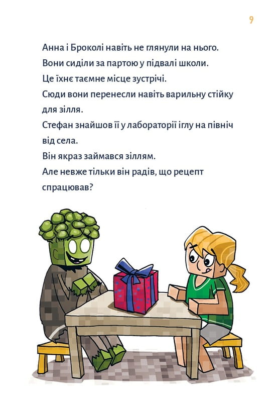 Minecraft. Книга 2: Монстр – поки не впадеш! / Хайко Вольц