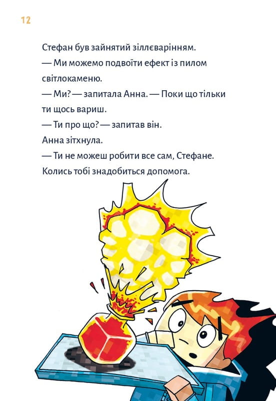 Minecraft. Книга 2: Монстр – поки не впадеш! / Хайко Вольц