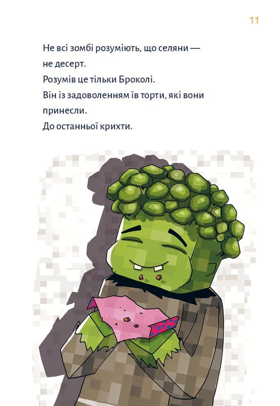Minecraft. Книга 2: Монстр – поки не впадеш! / Хайко Вольц