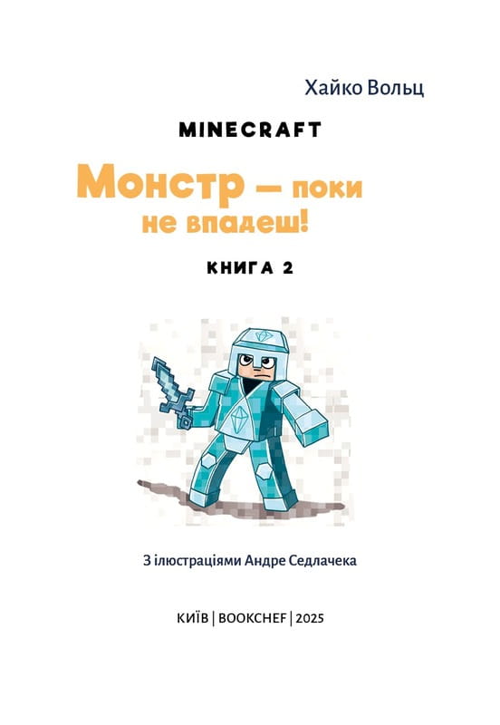 Minecraft. Книга 2: Монстр – поки не впадеш! / Хайко Вольц