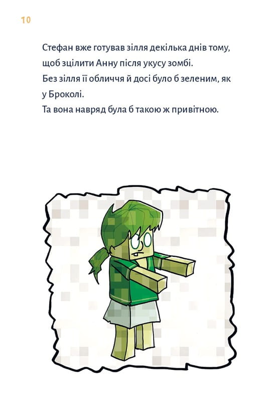 Minecraft. Книга 2: Монстр – поки не впадеш! / Хайко Вольц