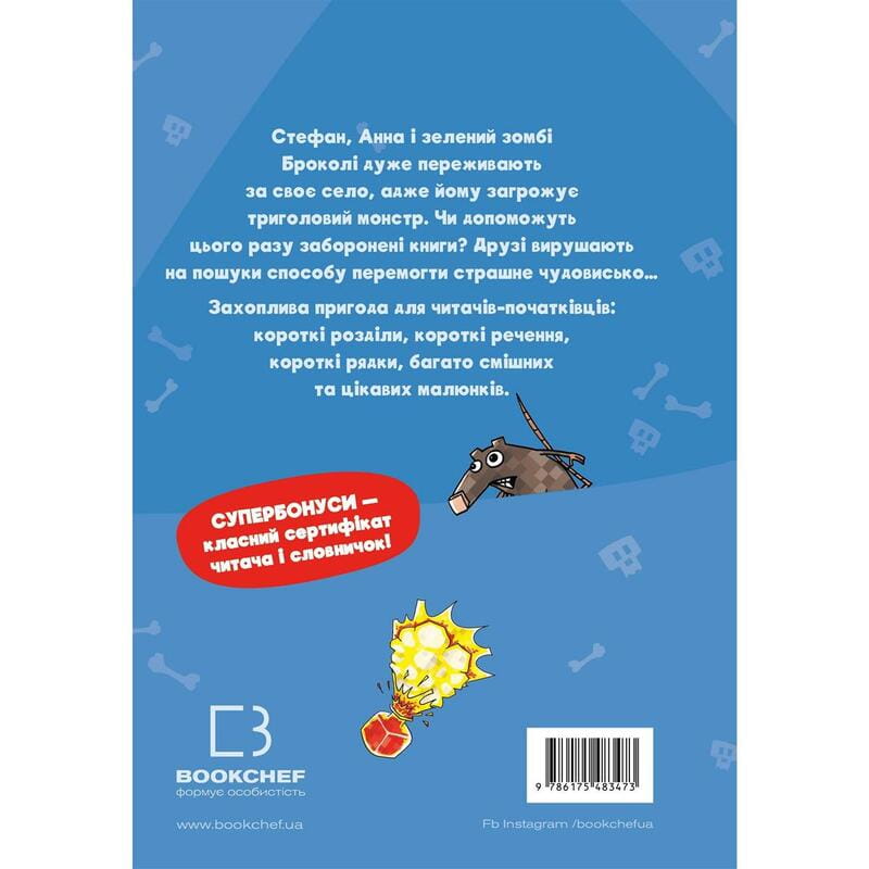 Minecraft. Книга 2: Монстр – поки не впадеш! / Хайко Вольц