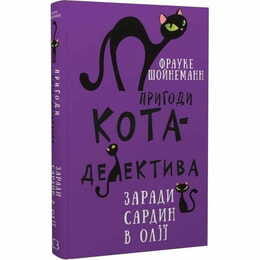 Пригоди кота-детектива. Книга 4: Заради сардин в олії / Фрауке Шойнеманн