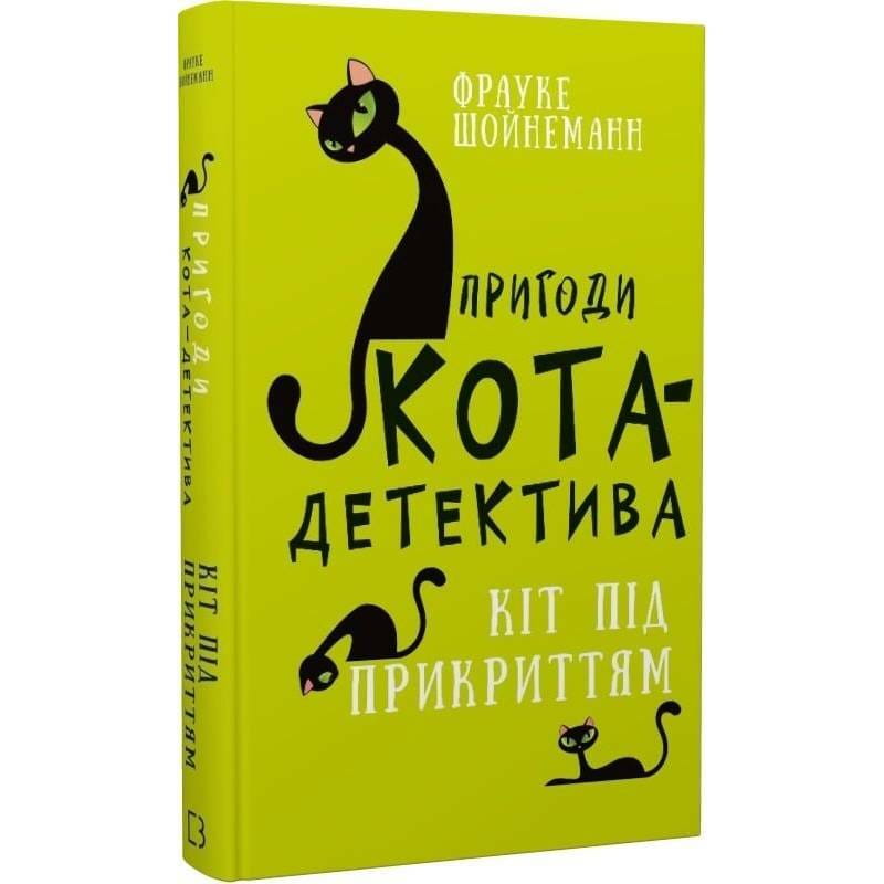 Пригоди кота-детектива. Книга 5: Кіт під прикриттям / Фрауке Шойнеманн