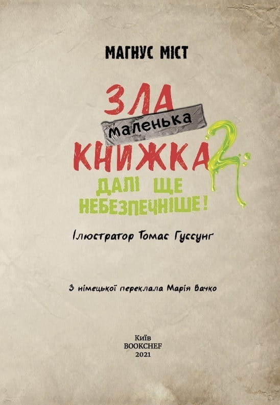 Маленька зла книжка 2 / Магнус Міст