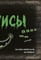 Фото - Маленька зла книжка 2 / Магнус Міст | click.ua