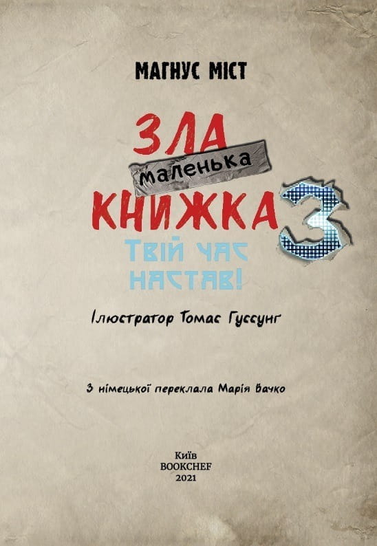 Маленька зла книжка 3 / Магнус Міст