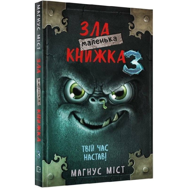 Маленька зла книжка 3 / Магнус Міст