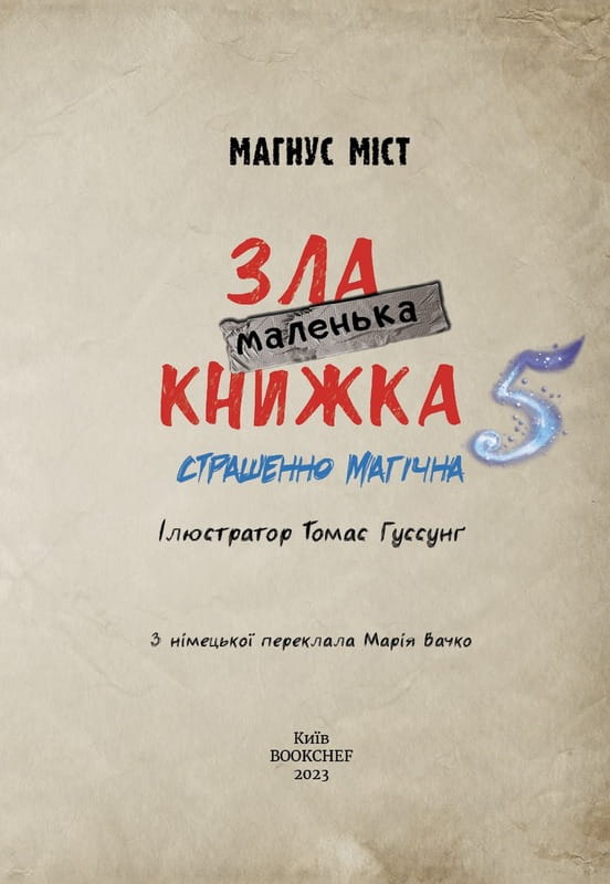 Маленька зла книжка 5 / Магнус Міст