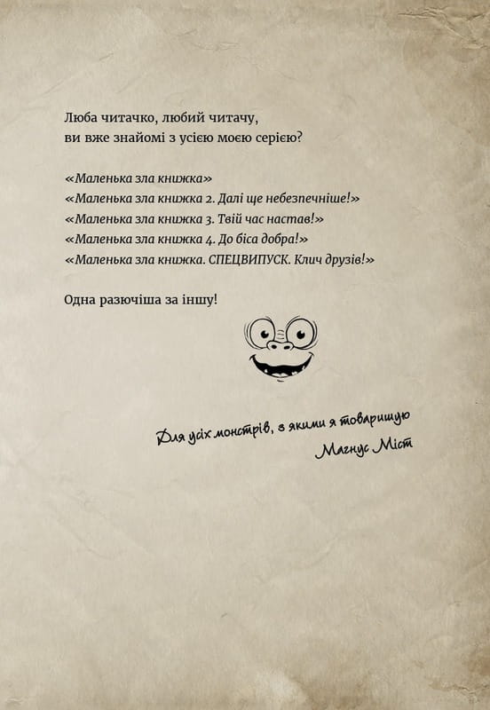Маленька зла книжка 5 / Магнус Міст