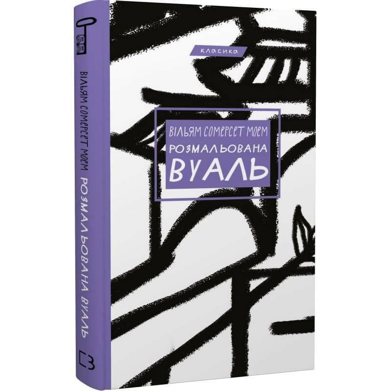 Розмальована вуаль / Вільям Сомерсет Моем