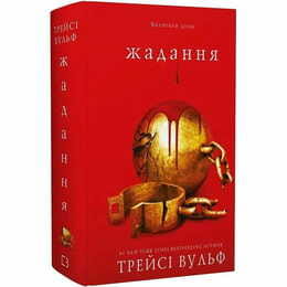 Жага. Книга 3: Жадання / Трейсі Вульф