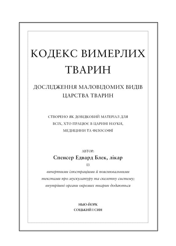 Воскреситель: Анатомия фантастических существ / Эрик Б. Гадспет