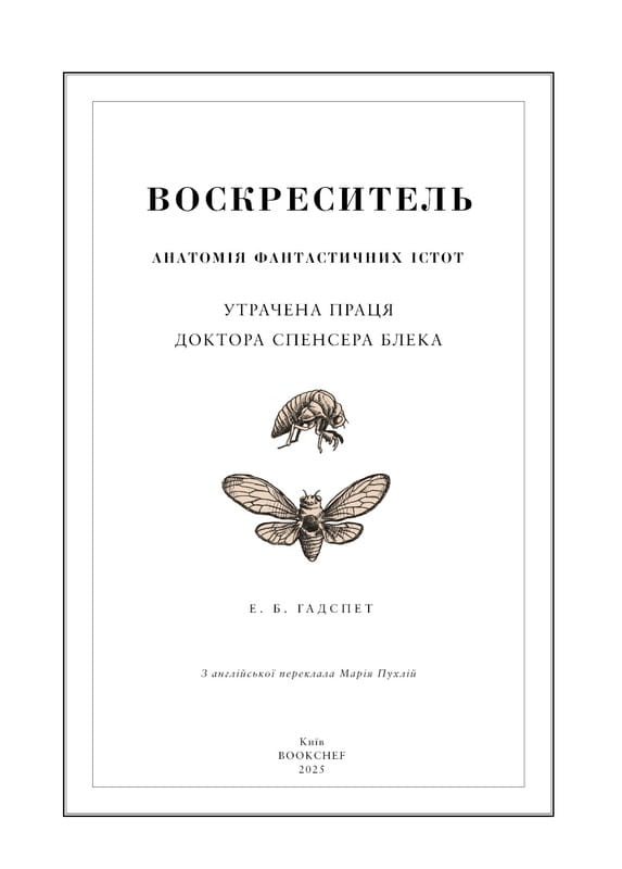 Воскреситель: Анатомия фантастических существ / Эрик Б. Гадспет