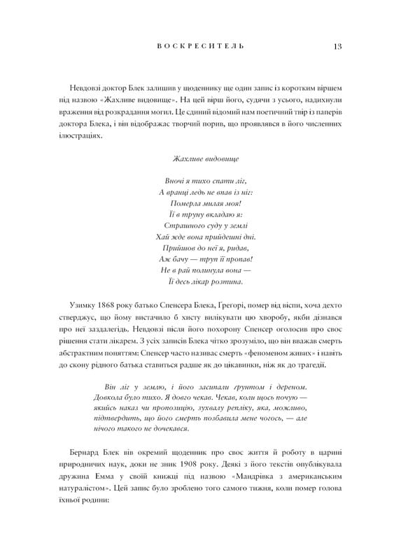 Воскреситель: Анатомия фантастических существ / Эрик Б. Гадспет