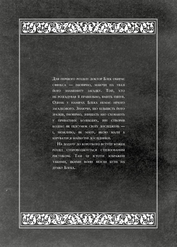 Воскреситель: Анатомия фантастических существ / Эрик Б. Гадспет