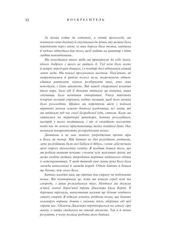 Воскреситель: Анатомия фантастических существ / Эрик Б. Гадспет