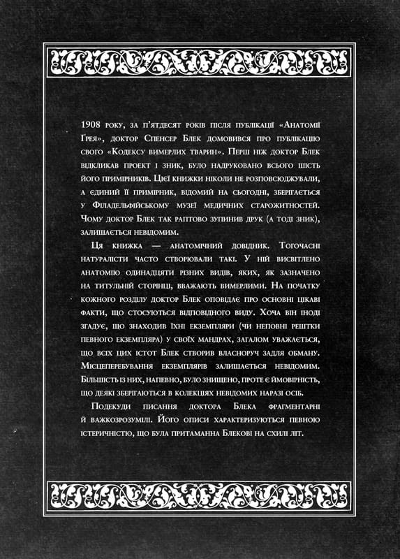 Воскреситель: Анатомия фантастических существ / Эрик Б. Гадспет