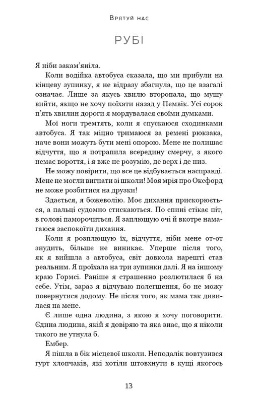 Макстон-хол. Книга 3: Врятуй нас / Мона Кастен