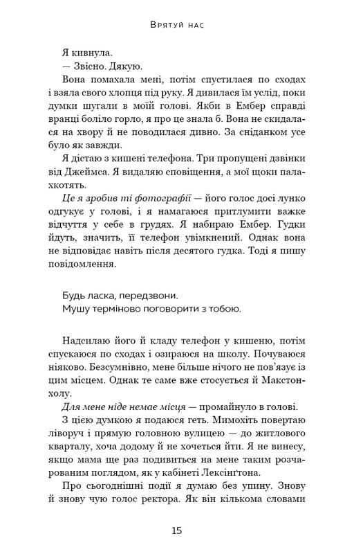 Макстон-хол. Книга 3: Врятуй нас / Мона Кастен