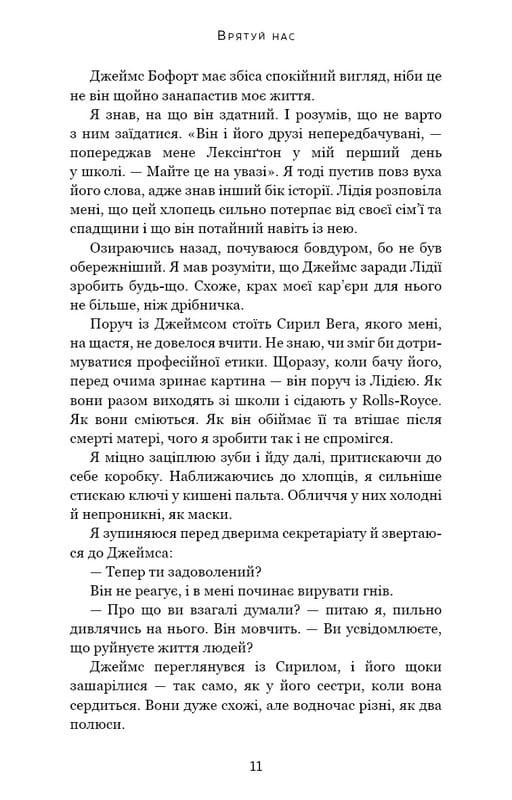 Макстон-хол. Книга 3: Врятуй нас / Мона Кастен