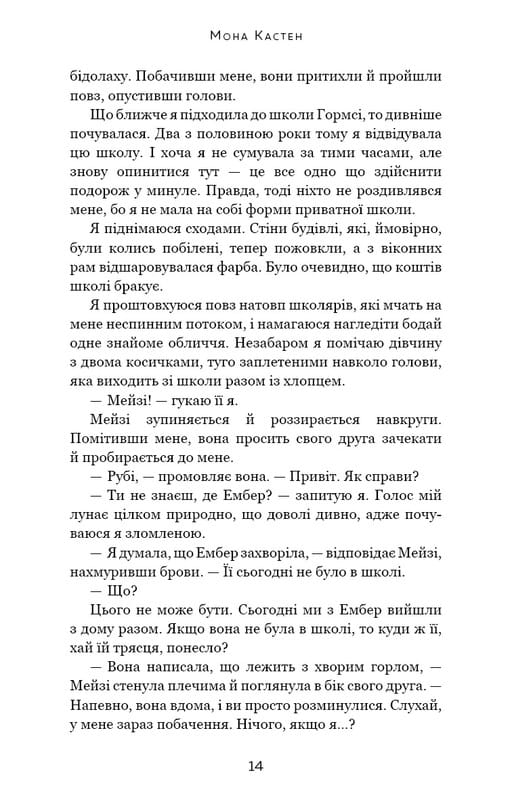 Макстон-хол. Книга 3: Врятуй нас / Мона Кастен