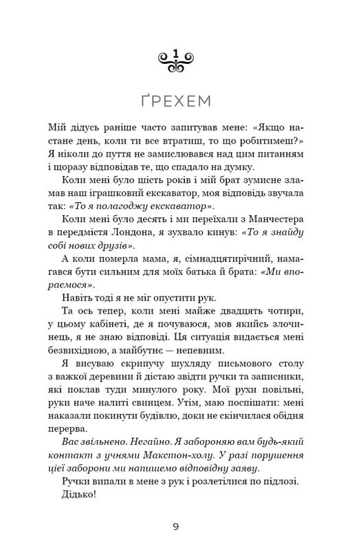 Макстон-хол. Книга 3: Врятуй нас / Мона Кастен