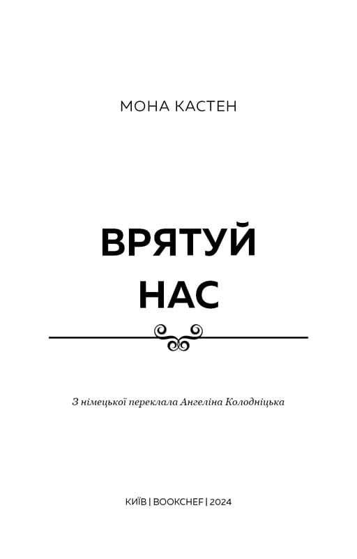 Макстон-хол. Книга 3: Врятуй нас / Мона Кастен