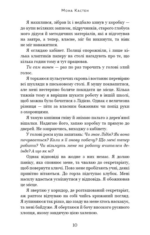 Макстон-хол. Книга 3: Врятуй нас / Мона Кастен