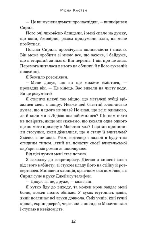 Макстон-хол. Книга 3: Врятуй нас / Мона Кастен