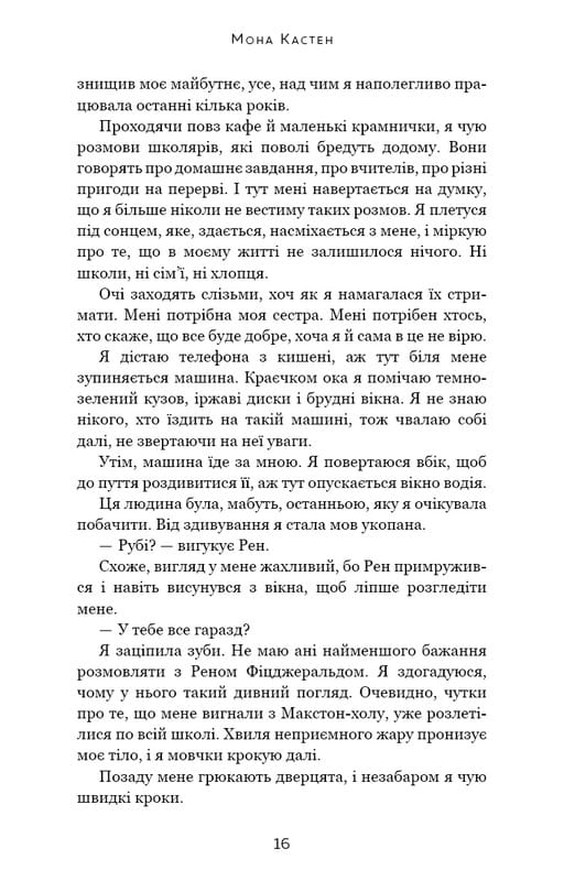 Макстон-хол. Книга 3: Врятуй нас / Мона Кастен