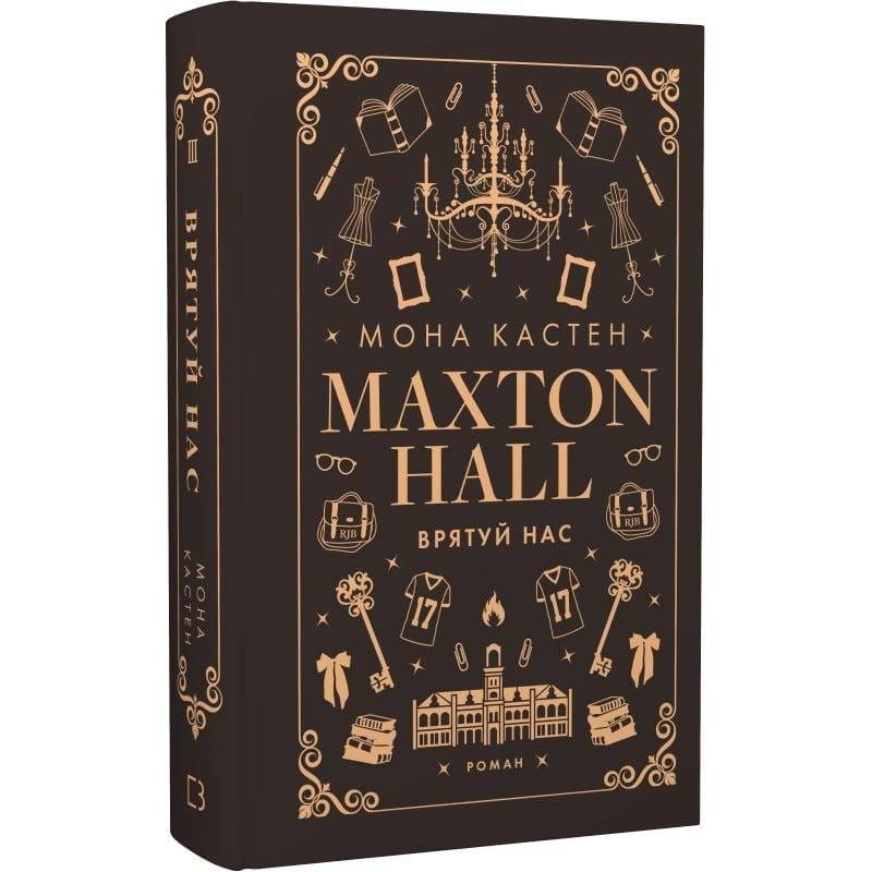 Макстон-хол. Книга 3: Врятуй нас / Мона Кастен