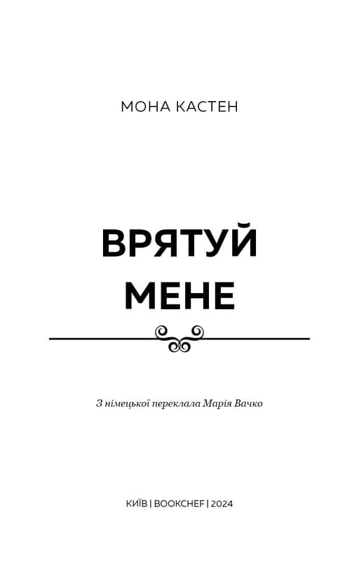Макстон-хол. Книга 1: Врятуй мене / Мона Кастен