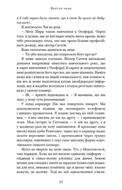 Макстон-хол. Книга 1: Врятуй мене / Мона Кастен
