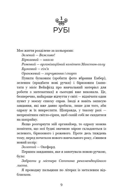 Макстон-хол. Книга 1: Врятуй мене / Мона Кастен
