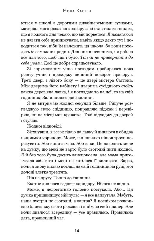 Макстон-хол. Книга 1: Врятуй мене / Мона Кастен