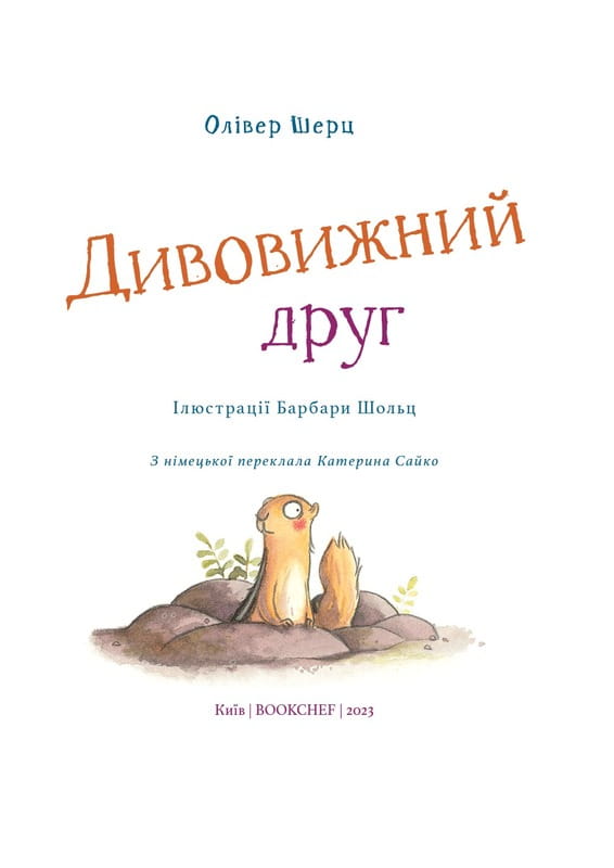 Дивовижний друг. Книга 1 / Олівер Шерц, Барбара Шольц