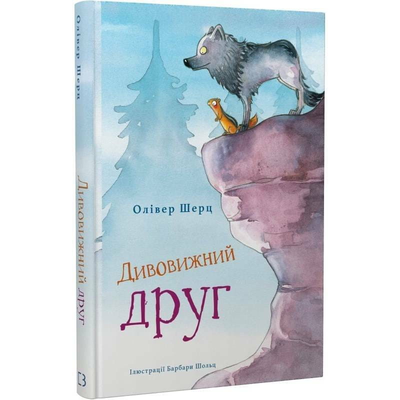 Дивовижний друг. Книга 1 / Олівер Шерц, Барбара Шольц