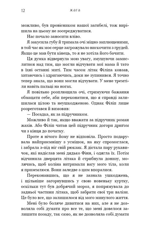 Жага. Книга 1: Жага / Трейсі Вульф