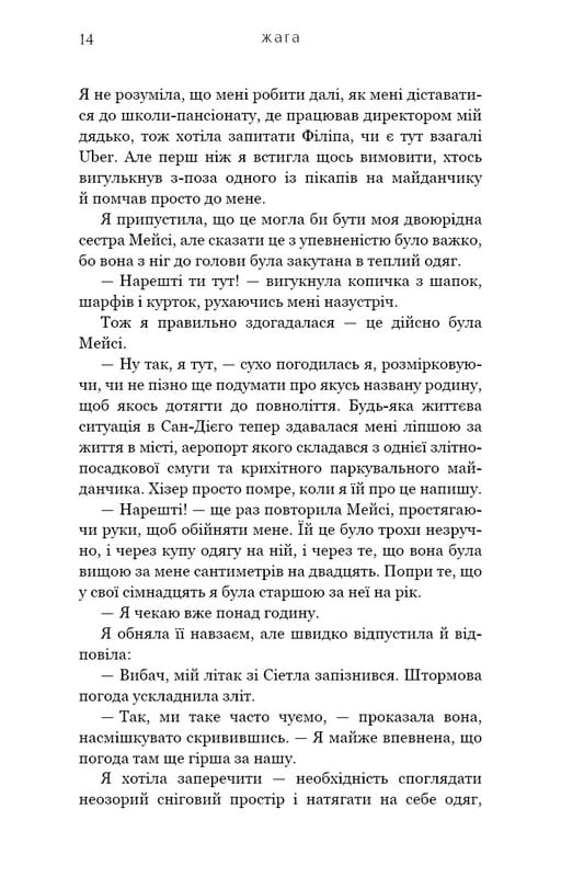 Жага. Книга 1: Жага / Трейсі Вульф