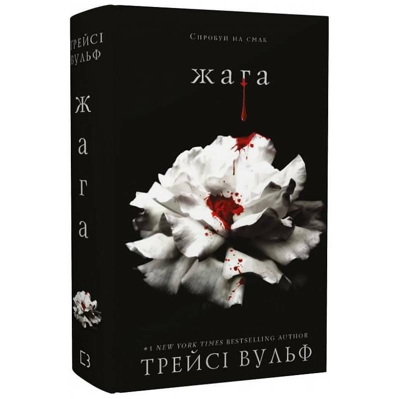 Жага. Книга 1: Жага / Трейсі Вульф