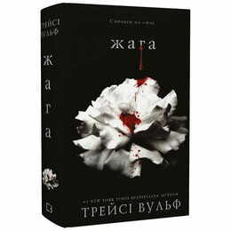 Жага. Книга 1: Жага / Трейсі Вульф