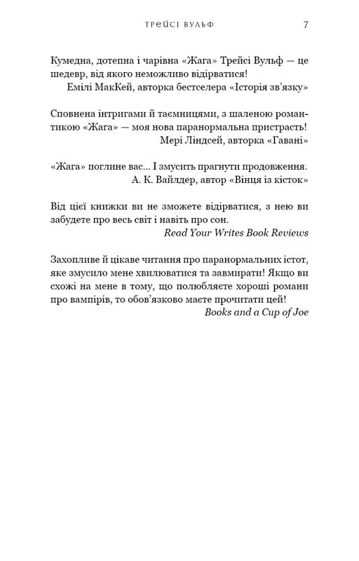 Жага. Книга 2: Опір / Трейсі Вульф