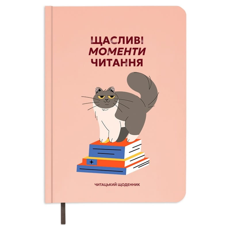 Щоденник читацький Orner Щасливі моменти читання (orner-2873)