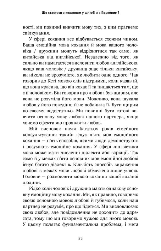 5 мов любові: військове видання. Секрети стійкості кохання / Ґері Чепмен, Джослін Ґрін