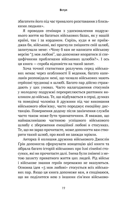 5 мов любові: військове видання. Секрети стійкості кохання / Ґері Чепмен, Джослін Ґрін